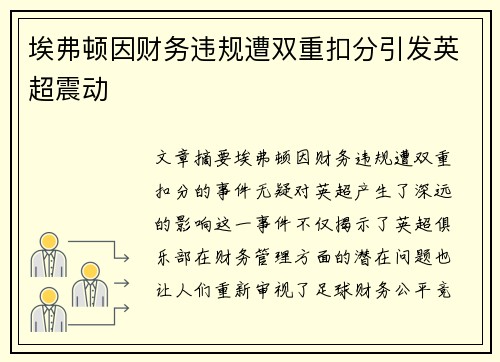 埃弗顿因财务违规遭双重扣分引发英超震动 埃弗顿因财务违规遭双重扣分引发英超震动