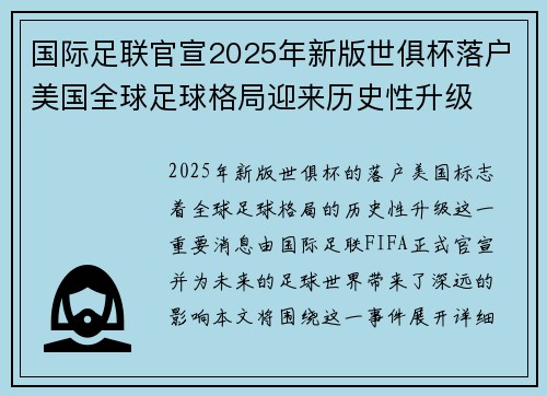 国际足联官宣2025年新版世俱杯落户美国全球足球格局迎来历史性升级 国际足联官宣2025年新版世俱杯落户美国全球足球格局迎来历史性升级