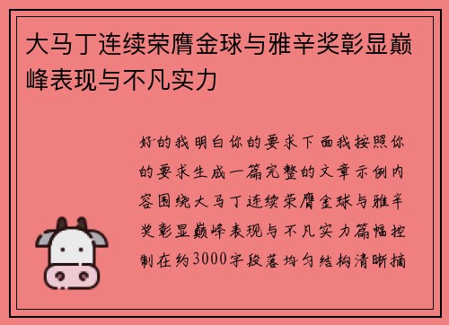 大马丁连续荣膺金球与雅辛奖彰显巅峰表现与不凡实力
