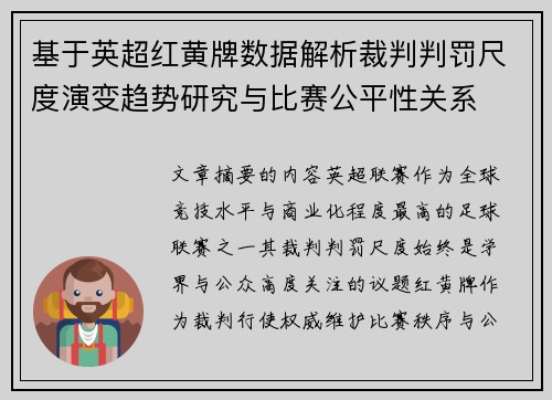 基于英超红黄牌数据解析裁判判罚尺度演变趋势研究与比赛公平性关系 基于英超红黄牌数据解析裁判判罚尺度演变趋势研究与比赛公平性关系