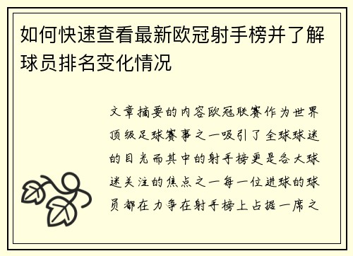 如何快速查看最新欧冠射手榜并了解球员排名变化情况