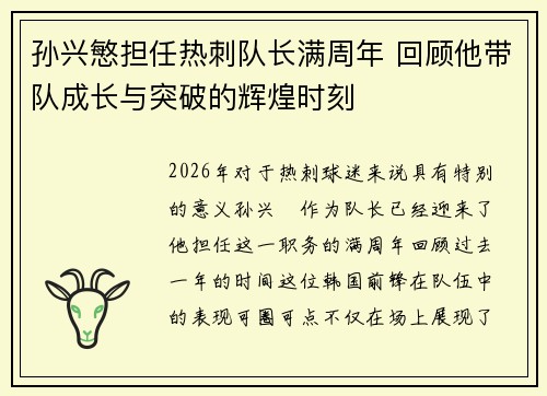 孙兴慜担任热刺队长满周年 回顾他带队成长与突破的辉煌时刻
