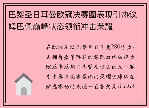 巴黎圣日耳曼欧冠决赛圈表现引热议姆巴佩巅峰状态领衔冲击荣耀