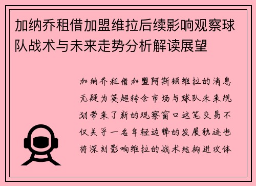 加纳乔租借加盟维拉后续影响观察球队战术与未来走势分析解读展望