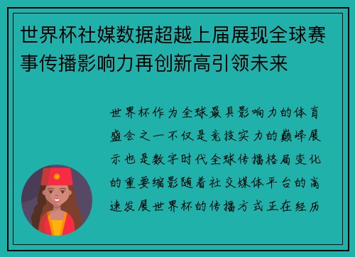 世界杯社媒数据超越上届展现全球赛事传播影响力再创新高引领未来