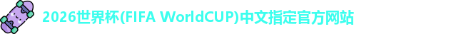 2026世界杯(FIFA WorldCUP)中文指定官方网站